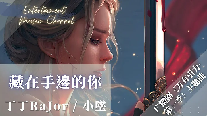 丁丁RaJor / 小坠- 藏在手边的你‘我想让任意门打通梦境去触摸我衷情的心灵’【广播剧《万有引力·第一季》主题曲】 - 天天要闻