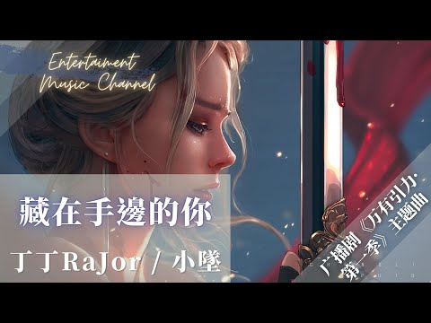 丁丁RaJor / 小墜- 藏在手邊的你『我想讓任意門打通夢境去觸摸我衷情的心靈』【廣播劇《萬有引力·第一季》主題曲】