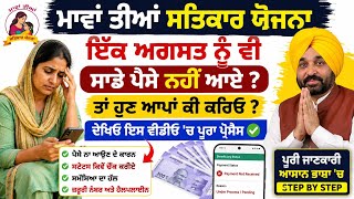 Mavaan Thiyan Satkar Yojana Payment Pending? 😨 What to do now? Full process