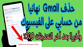 كيفية إزالة البريد الإلكتروني الأساسي من الفيس بوك | حذف الايميل نهائيا م الفيسبوك مضمونة 100 %