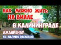 Переезд в Калининград: Жить на вилле в Калининграде - реально!