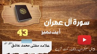 Surah al Imran Pashto Tarjuma Tafseer Ayat Number 43 سورہ آل عمران پشتو ترجمہ تفسیر
