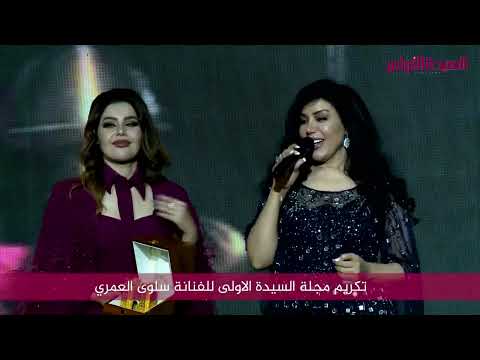 تكريم الفنانة سلوى العمري