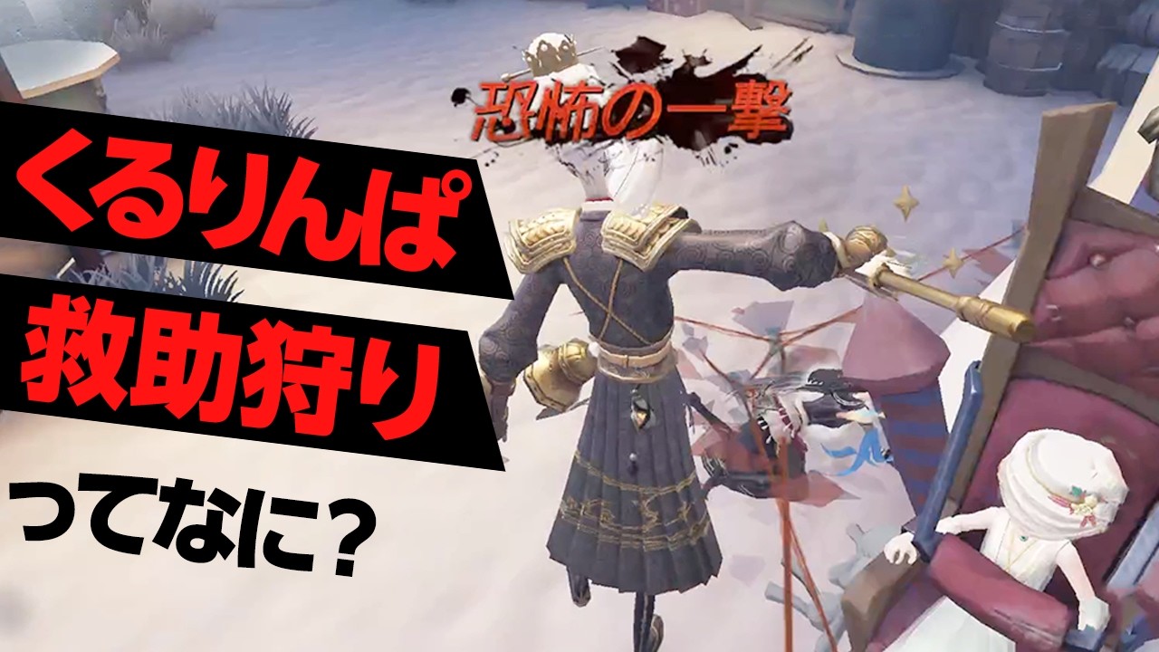 救助恐怖率爆上がりのくるりんぱ救助狩り、ぜひお試しあれ【第五人格/IdentityV】