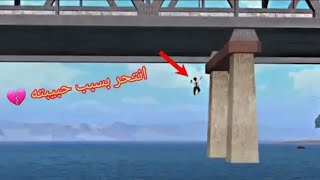 انتحر بسبب حبيبته __قصه حب حزينة الخيانة -- بوبجي موبايل #PUBG MOBILE