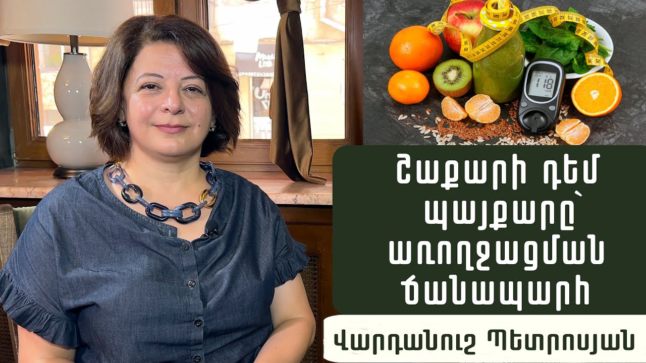 Ինչպե՞ս հրաժարվել շաքարից, ե՞րբ քաղցր ուտել. բժիշկ-սննդաբան Վարդանուշ Պետրոսյան