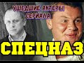 КАК УХОДИЛИ, И ГДЕ ПОКОЯТСЯ АКТЕРЫ ЛЕГЕНДАРНОГО РОССИЙСКОГО СЕРИАЛА "СПЕЦНАЗ".