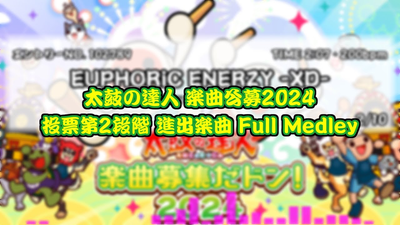【太鼓の達人 楽曲公募2024】投票第2段階進出楽曲 フルメドレー
