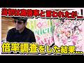 【検証】蓮ノ空女学院 6thライブツアーの倍率調査を調査した結果・・・