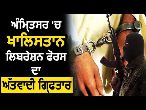 Breaking: Amritsar में Khalistan Liberation Force का Terrorist Arrest