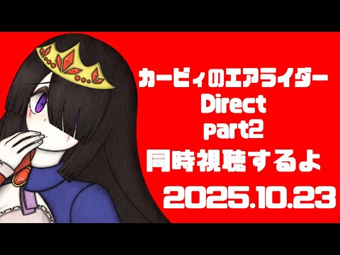 【カービィのエアライダー】エアライダーダイレクトがまた1時間！2025/10/23【同時視聴】