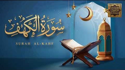 سورة الكهف بصوت الشيخ عبدالرحمن الشحات