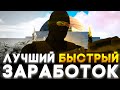 Самый АКТИВНЫЙ ЗАРАБОТОК ! Лучший НОВЫЙ Заработок на ARIZONA GTA 5 RP