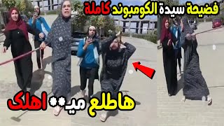 فضيحة خناقة سيدة الكومباوند كاملة خناقة شوارع بين سيدة وطبيب في كومباوند الشيخ زايد الراقي