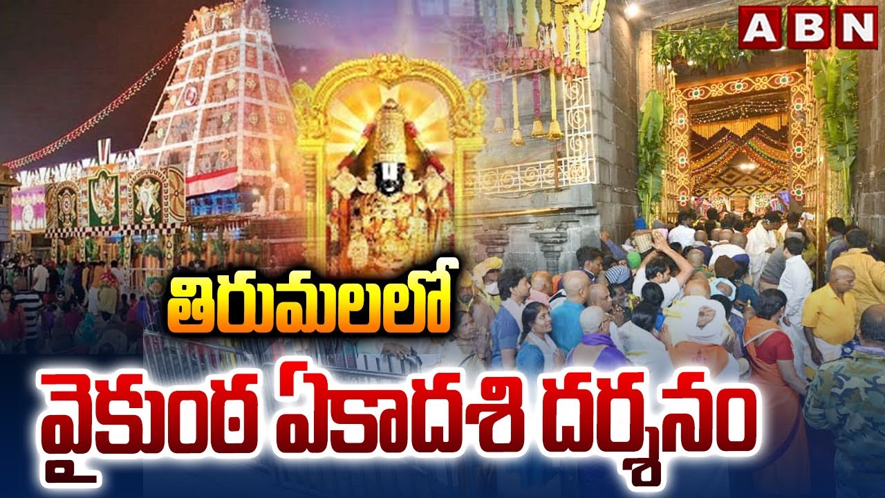 తిరుమలలో వైకుంఠ ఏకాదశి దర్శనం || Tirumala Vaikunta Ekadashi Dwara Darshan || ABN