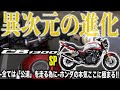 【大型ネイキッドの頂点】終のバイクと言われるCB1300SF SPに乗ってみたら凄すぎて他のバイクに乗れなくなってしまった話聞く?ホンダ究極のネイキッドバイク試乗インプレッション【モトブログ】