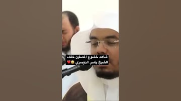 اللهم ارزقنا هذا الخشوع 🥹❤️ #اللهم_صل_وسلم_على_نبينا_محمد #اكسبلور #yasseraldossary #تلاوة_خاشعة