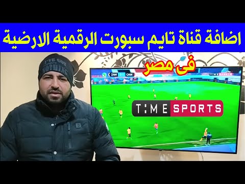 طريقة اضافة قناة تايم سبورت الرقمية الارضية فى مصر بسهوله