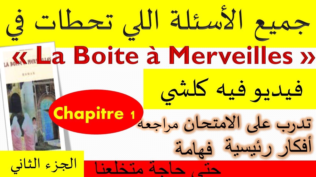 toutes les questions chapitre 1 la boite à merveills جميع الأسئلة المتعلقة والمتوقعة في الفصل الأول