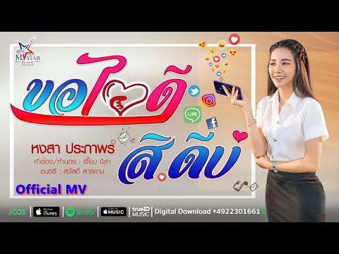 ขอไอดี สิดีบ่ - หงสา ประภาพร 【Official MV】