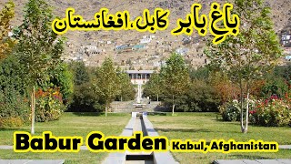 باغ بابر - کابل - افغانستان - باغ بابر یک مکان تاریخی در کابل است افغانستان
