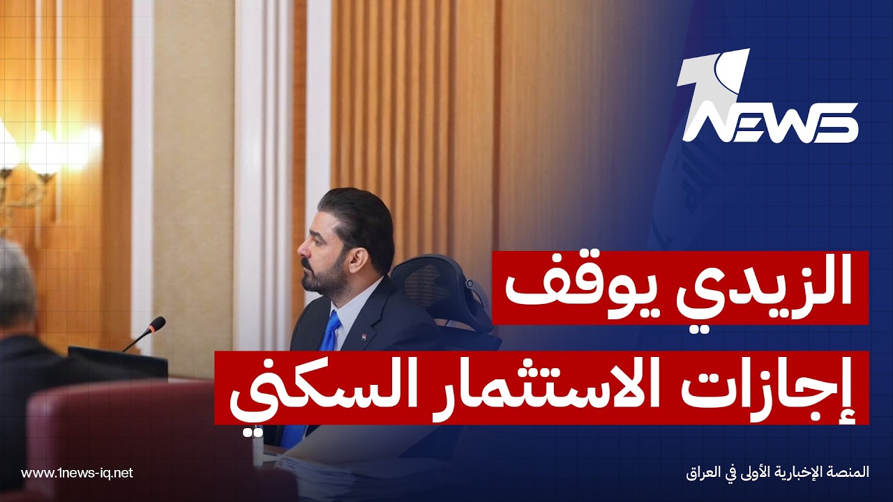 لغاية التدقيق.. الزيدي يوجه بإيقاف إجراءات منح إجازات الاستثمار للمجمعات السكنية