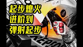 起步熄火到弹射起步，油离配合该怎么进阶？-跟着CD去练车