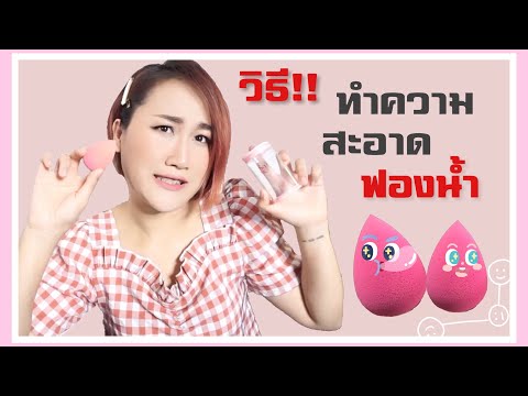 วิธีทำความสะอาดฟองน้ำแต่งหน้าแบบไม่เสียเงิน | pearyyraep