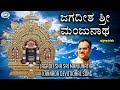 Jagadeesha Sri Manjunatha || Swamy Manjunatha || Puttur Narasimha Nayak , Sangeetha  || Kannada