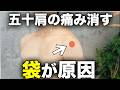 五十肩の痛みの原因は「袋」だった。