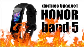 Honor Band 5 - кажется У МЕНЯ БОМБАНУЛО!