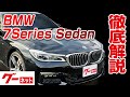 【BMW 7シリーズセダン】G11/740i Mスポーツ グーネット動画カタログ_内装からオプションまで徹底解説