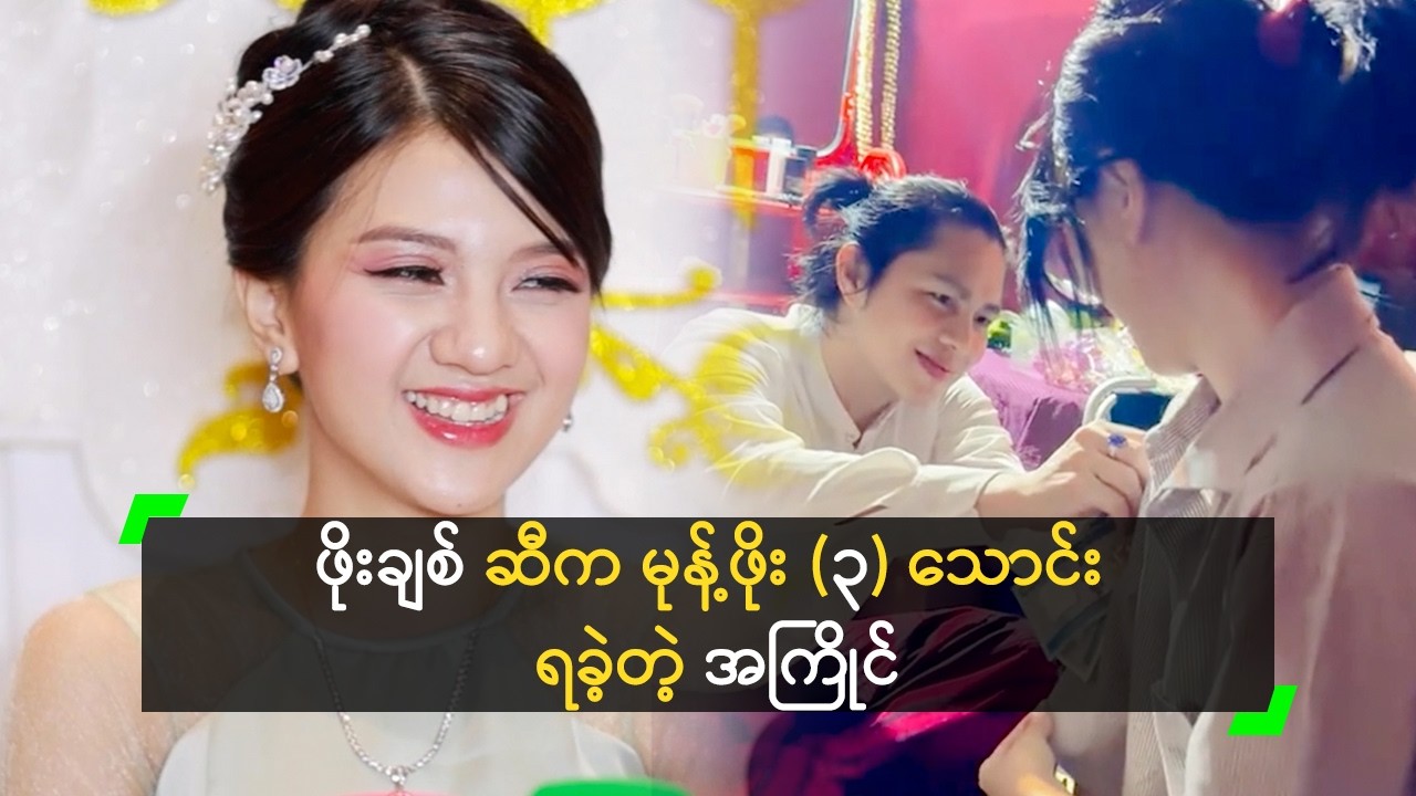 ဖိုးချစ် ဆီက မုန့်ဖိုး (၃) သောင်း ရခဲ့တဲ့ အကြိုင်