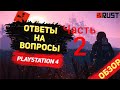 Обзор на Rust PS4/XBOX после 3-х месяцев игры