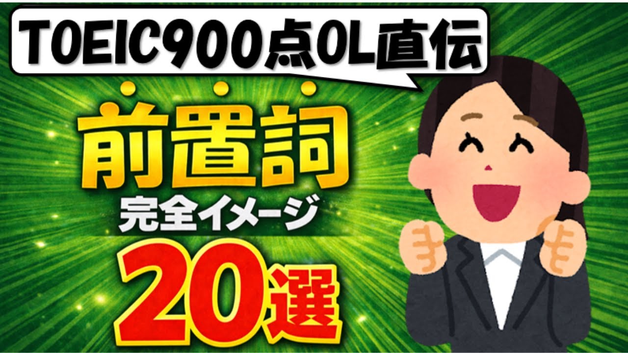 【完全版】前置詞のイメージ図鑑20選！TOEIC900点の限界OLが徹底解説