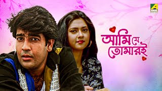 Ami Je Tomari | আমি যে তোমারই | Bengali Full Movie | Rahul | Rajashree Banerjee