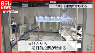 衆院選　きょうから“期日前投票”始まる