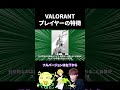 VALORANTプレイヤーの特徴を解説【解説動画】#valorant