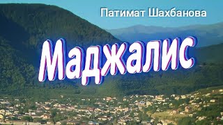 Патимат Шахбанова Маджалис 2024