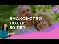 Как познакомиться с мужчиной после 50 лет?