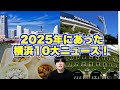 【給食がスタート⁉︎】2025年にあった横浜10大ニュース紹介してみた!