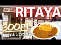 【広島並木通り】RITAYAさんで300円激安激ウマチキンカツカレーを食べる！