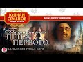 ЮЛИАН СЕМЕНОВ «ТАЙНА СМЕРТИ ПЕТРА ПЕРВОГО». Аудиокнига. Читает Сергей Чонишвили