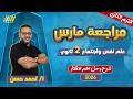 مراجعه شهر مارس علم نفس تانيه ثانوي علم نفس تانيه ثانوي الترم الثاني مستر احمد حسن
