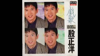 殷正洋 Johnny Yin - 聰明糊塗心 (原唱：陳淑樺)