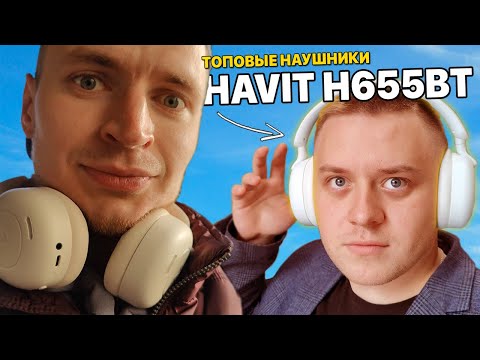 БЕСПРОВОДНЫЕ НАУШНИКИ HAVIT H655BT - НЕДОРОГИЕ И С ОТЛИЧНЫМ ЗВУКОМ И МИКРОФОНОМ 🔥🔥🔥
