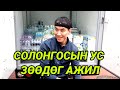 /Солонгос ажлын жор #1./ ( Ус зөөдөг ажил... Лууяа)