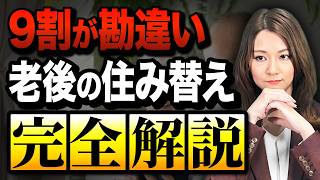 【50代以上必見】老後の住み替え方法を不動産プロが徹底解説