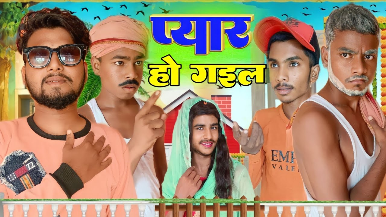 प्यार हो गइल / Pyar Ho Gail // The Acting Test