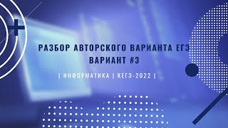 Разбор Авторского Варианта #3 - Подготовка к ЕГЭ по Информатике 2022